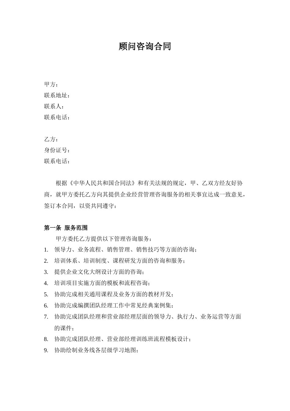 企业顾问咨询合同(DOC5页)_第1页