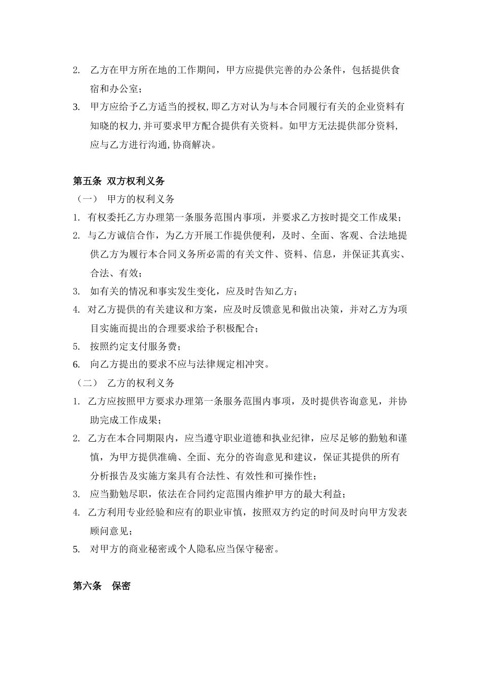 企业顾问咨询合同(DOC5页)_第3页