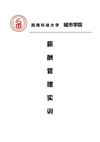 企业薪酬管理实训教材