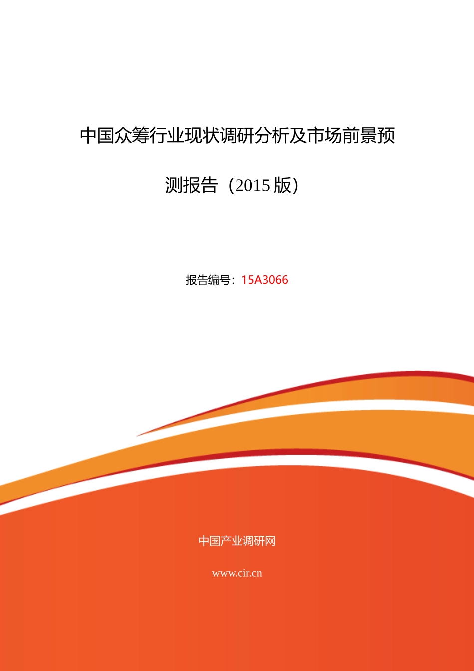 众筹现状研究及发展趋势21_第1页