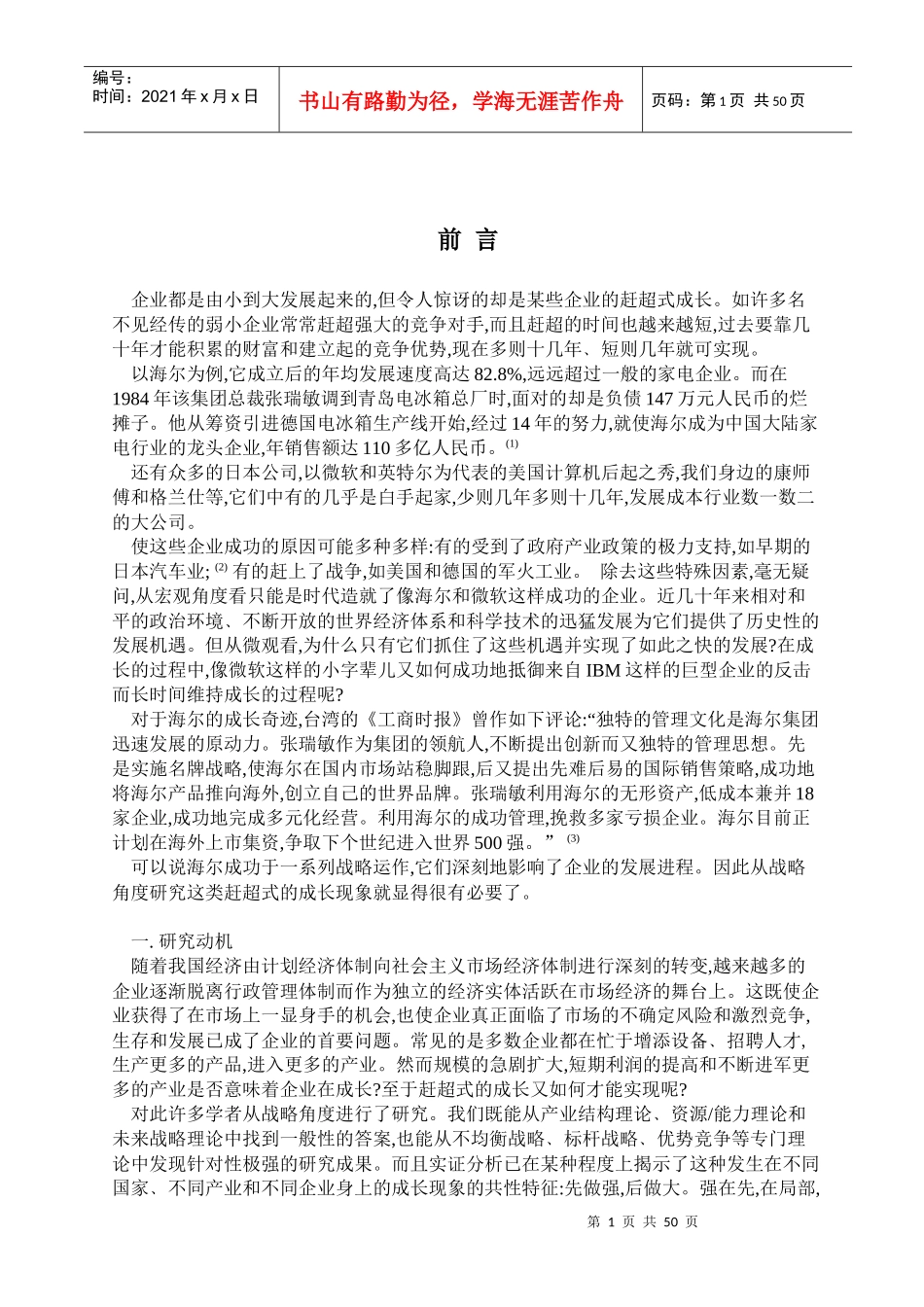 企业赶超型成长战略分析研究_第1页