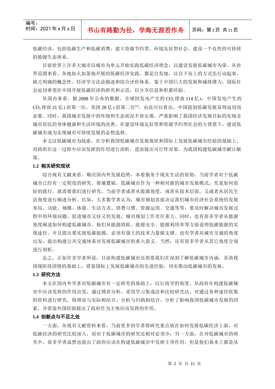 低碳城市发展的政府治理政策_第2页