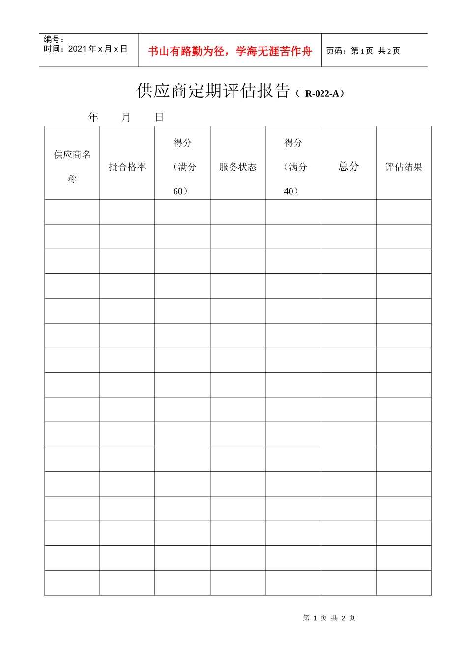 供应商定期评估报告（ R-022-A）_第1页