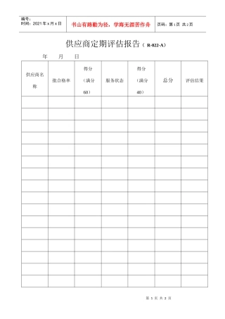 供应商定期评估报告（ R-022-A）
