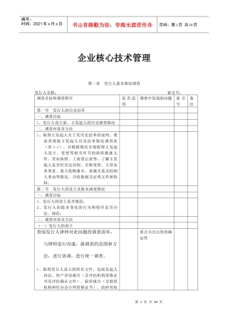 企业核心技术管理