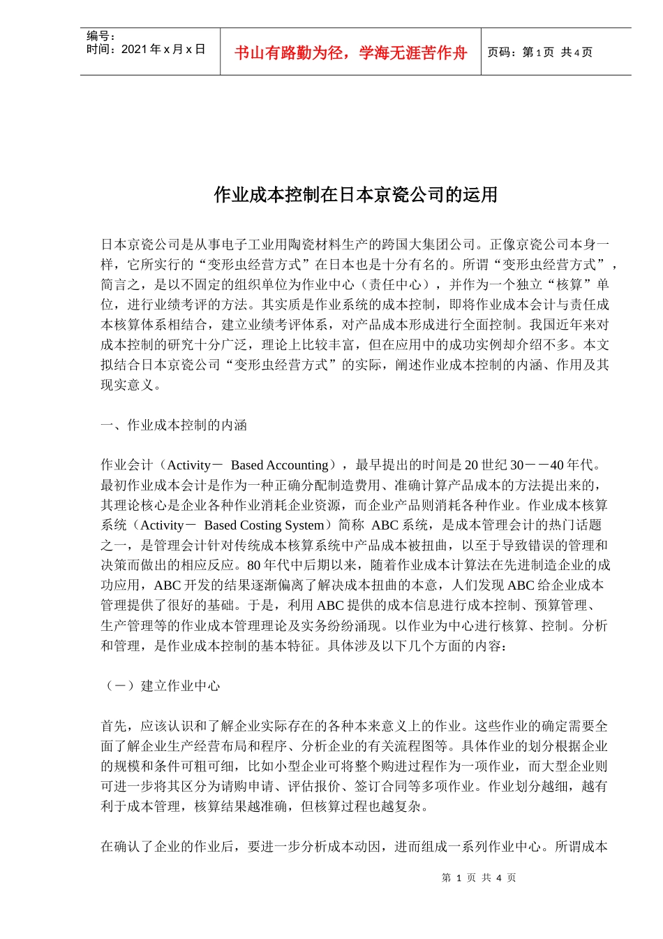 作业成本控制内涵与运用_第1页