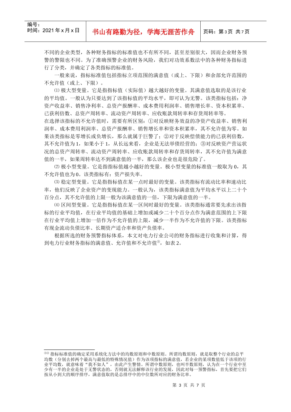 企业财务危机预测的功效系数法实例_第3页