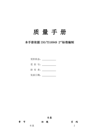 众多公司质量手册,控制程序,参考表格