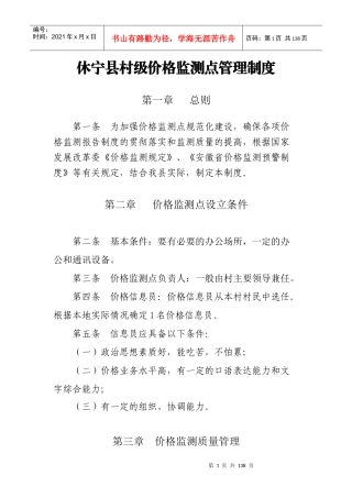 休宁县村级价格监测点管理制度