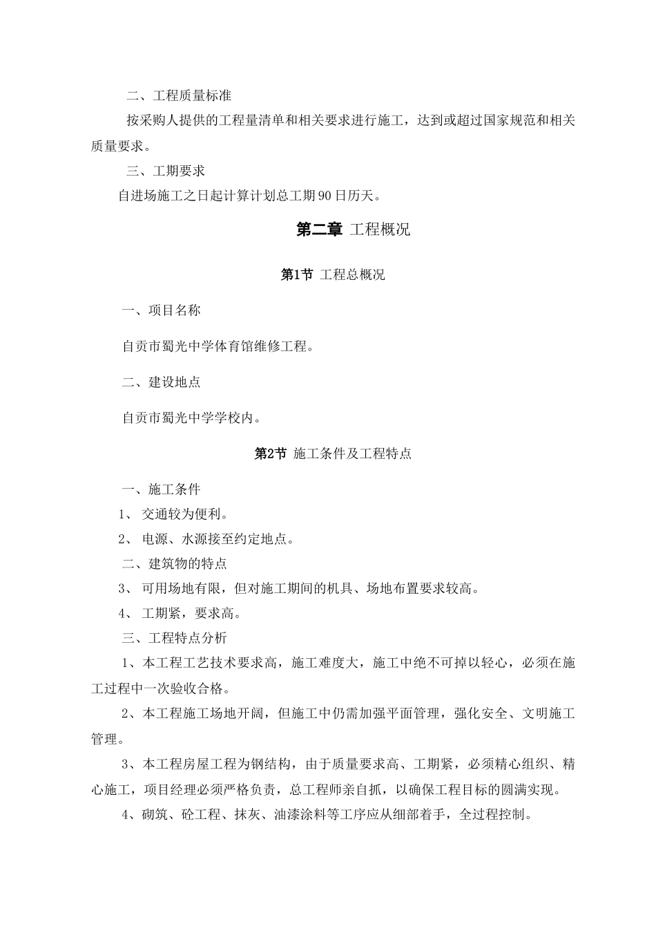 体育馆维修改造施工组织设计_第2页