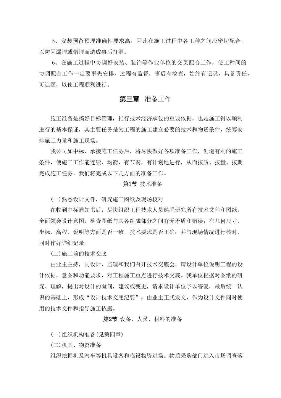 体育馆维修改造施工组织设计_第3页