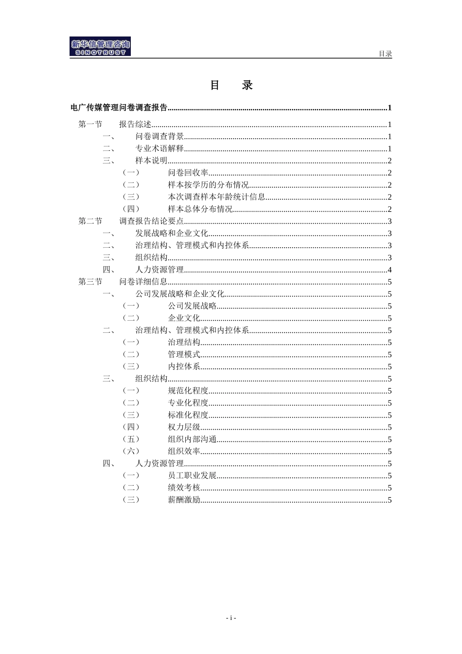 企业管理与人力资源管理咨询项目管理问卷调查报告_第2页