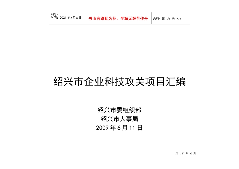 企业科技攻关项目名录_第1页