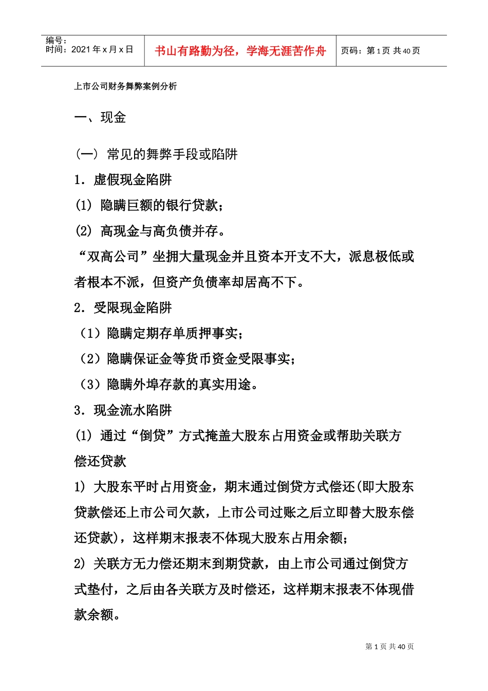 会计审计案例：上市公司财务舞弊案例分析(DOC39页)_第1页