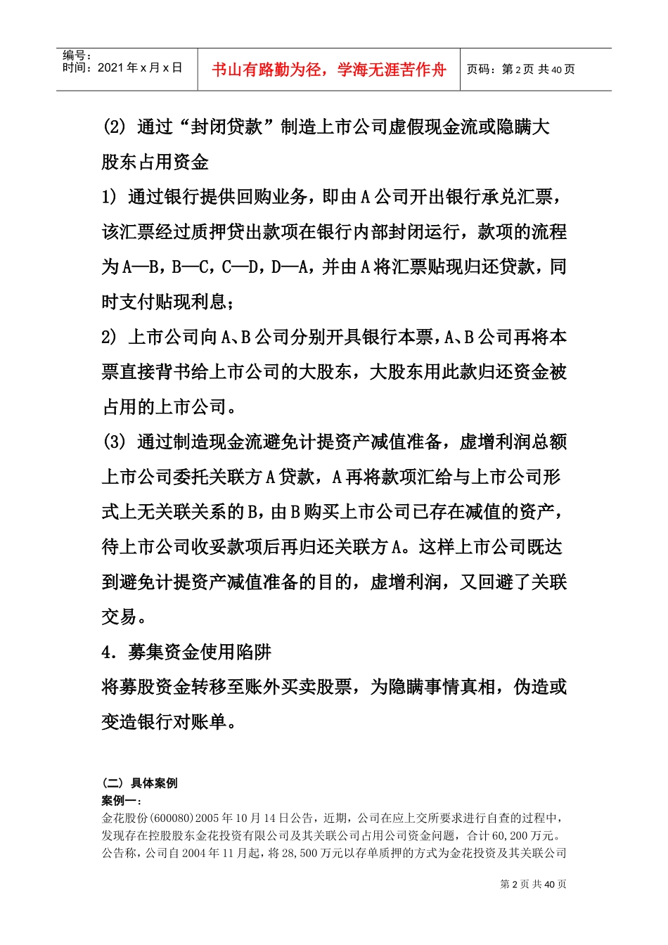 会计审计案例：上市公司财务舞弊案例分析(DOC39页)_第2页