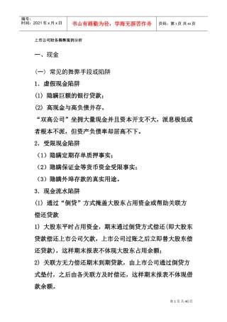 会计审计案例：上市公司财务舞弊案例分析(DOC39页)