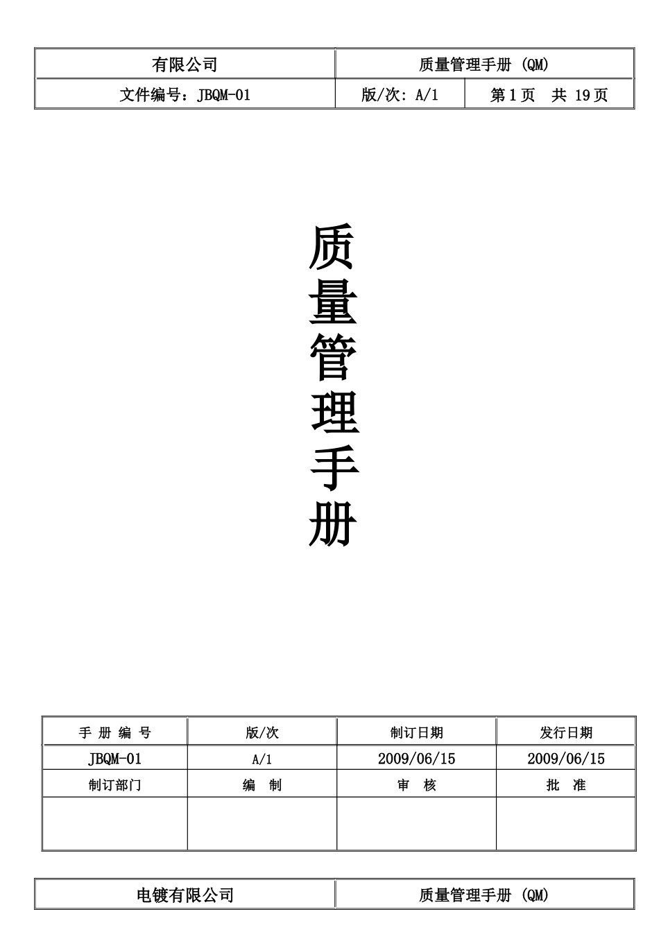 企业质量管理手册范本_第1页