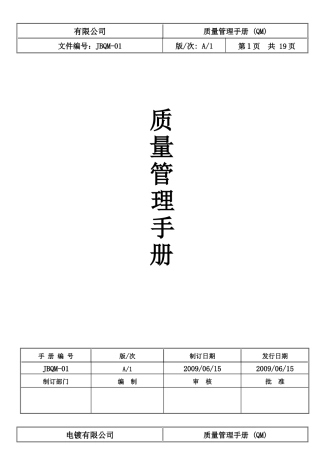 企业质量管理手册范本