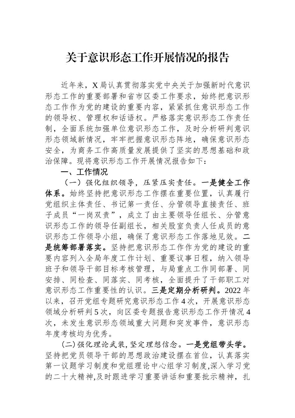 关于意识形态工作开展情况的报告_第1页