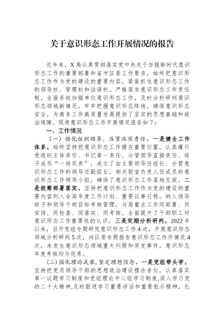 关于意识形态工作开展情况的报告
