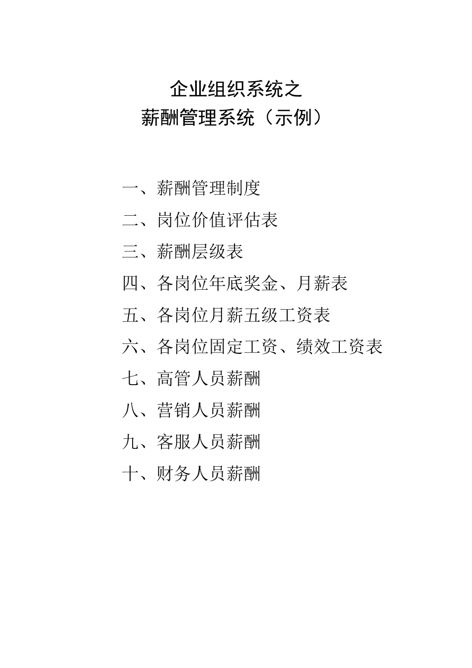 企业组织系统之薪酬管理系统示例_第1页
