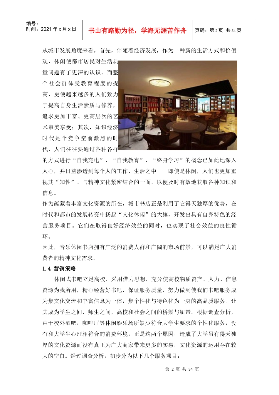 休闲书店创业计划书_第2页