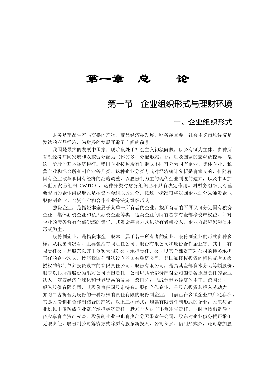 企业组织形式与财务管理制度体系_第1页