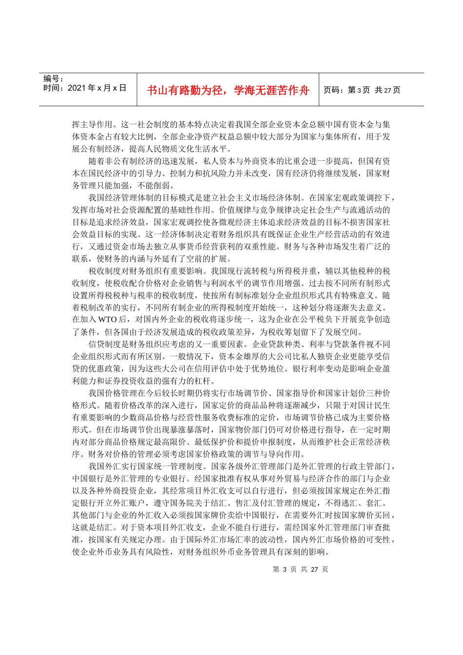 企业组织形式与财务管理制度体系_第3页