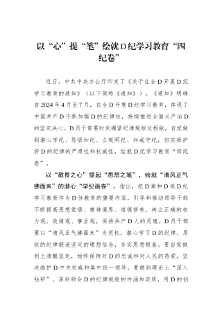 以“心”提“笔”绘就党纪学习教育“四纪卷”