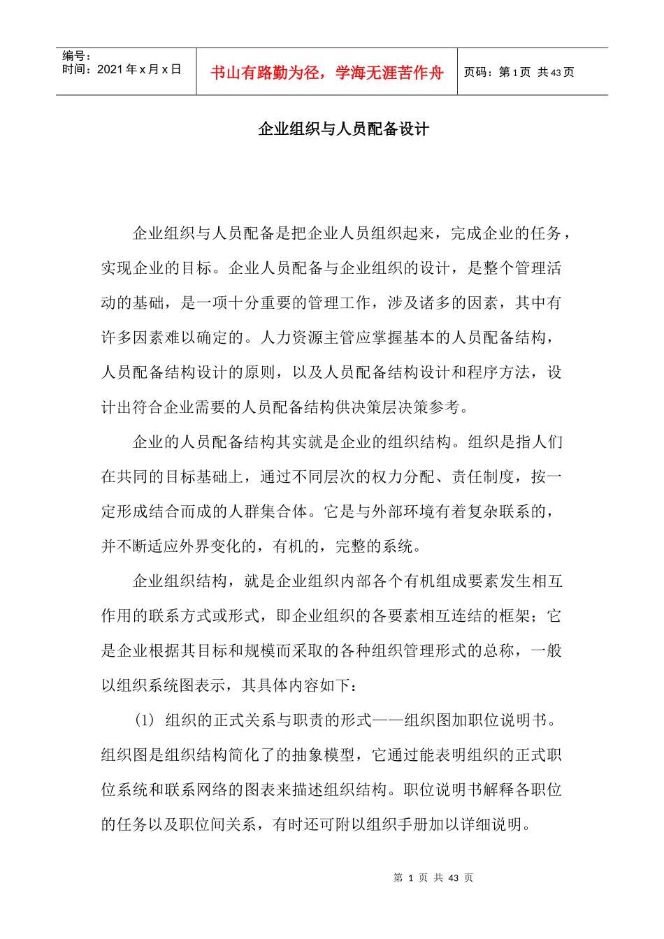 企业组织与人员配备设计方案与原则_第1页