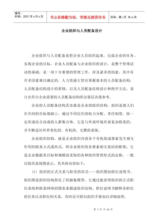 企业组织与人员配备设计方案与原则