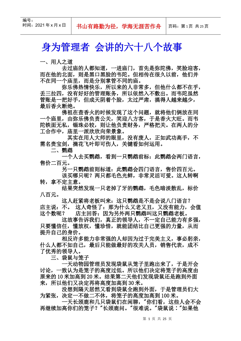 企业文化身为管理者会讲的六十八个故事_第1页