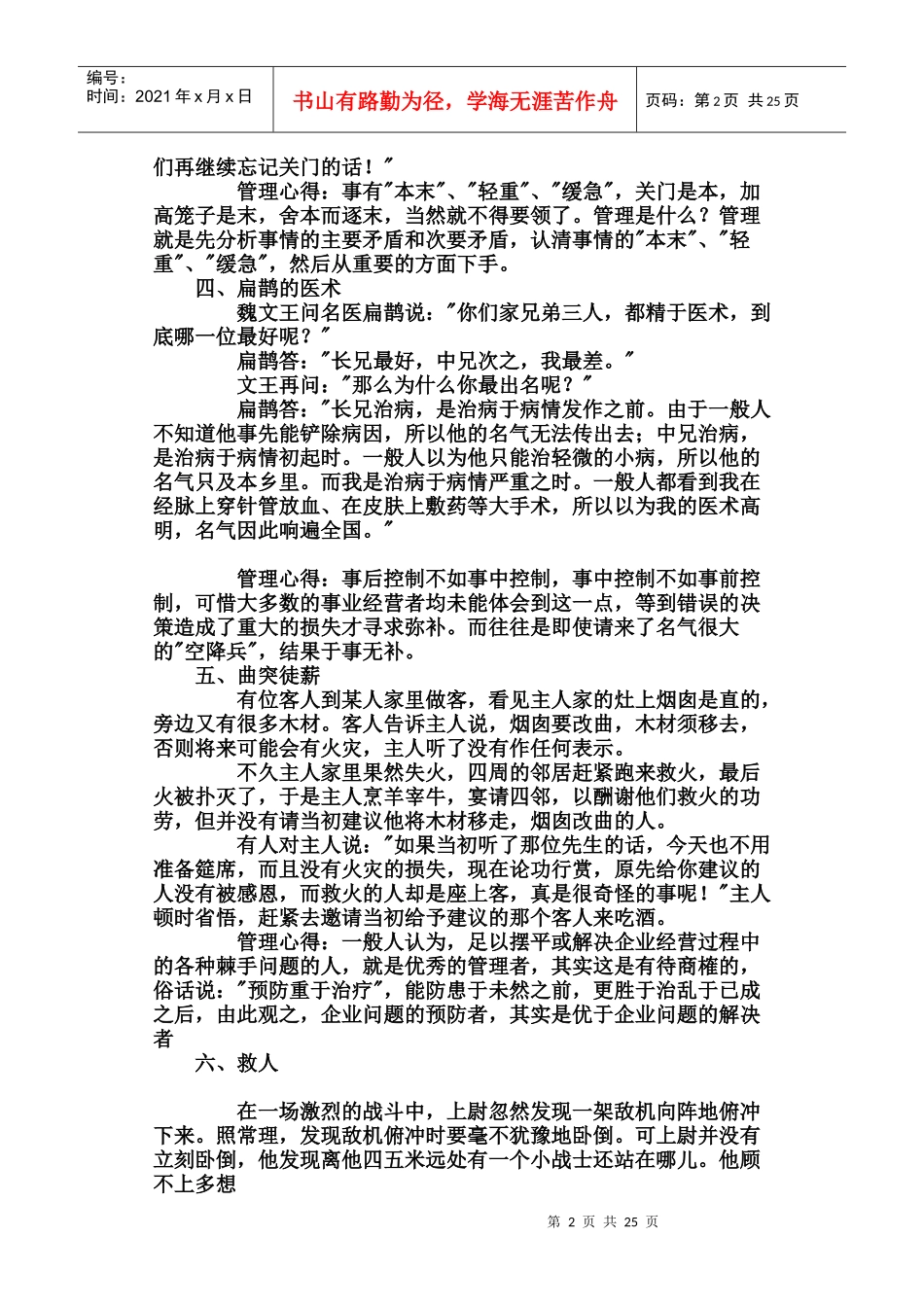 企业文化身为管理者会讲的六十八个故事_第2页