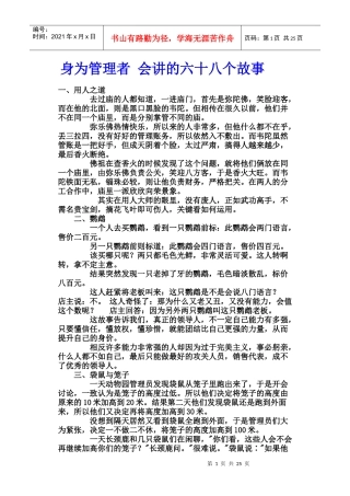 企业文化身为管理者会讲的六十八个故事