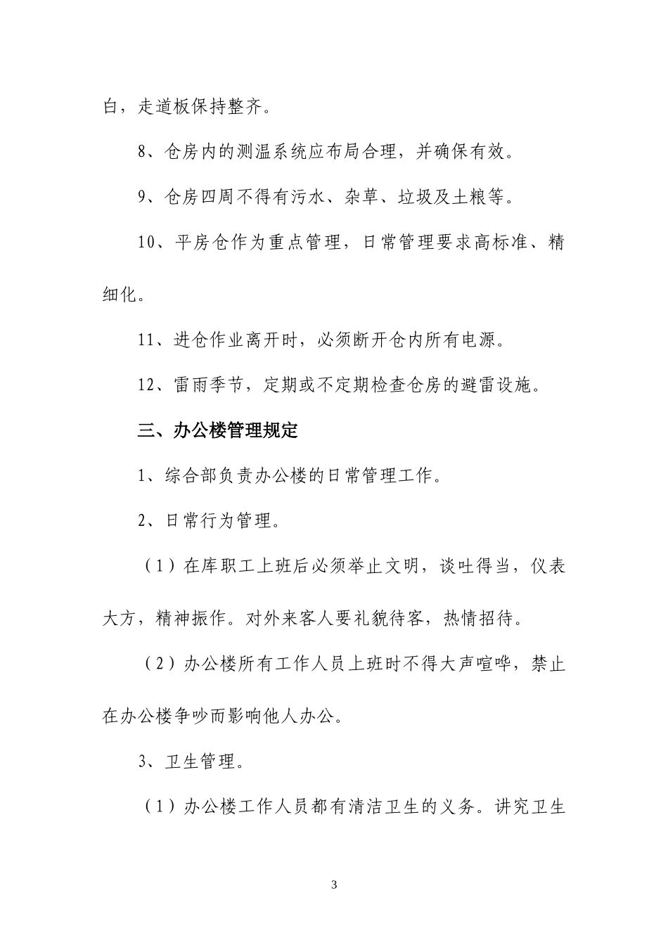 企业管理制度汇编_第3页