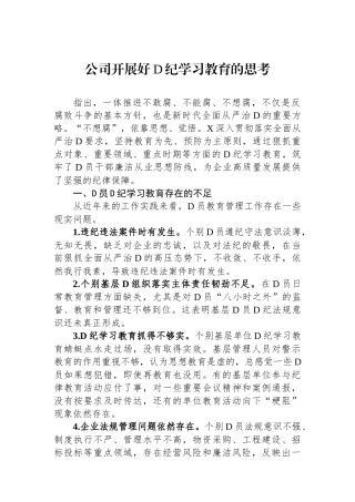 公司开展好党纪学习教育的思考