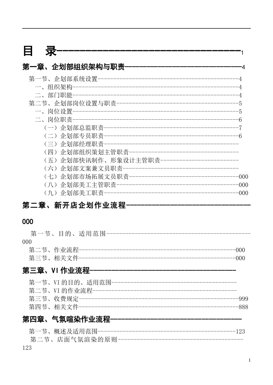 企划手册(DOC 120页)_第1页