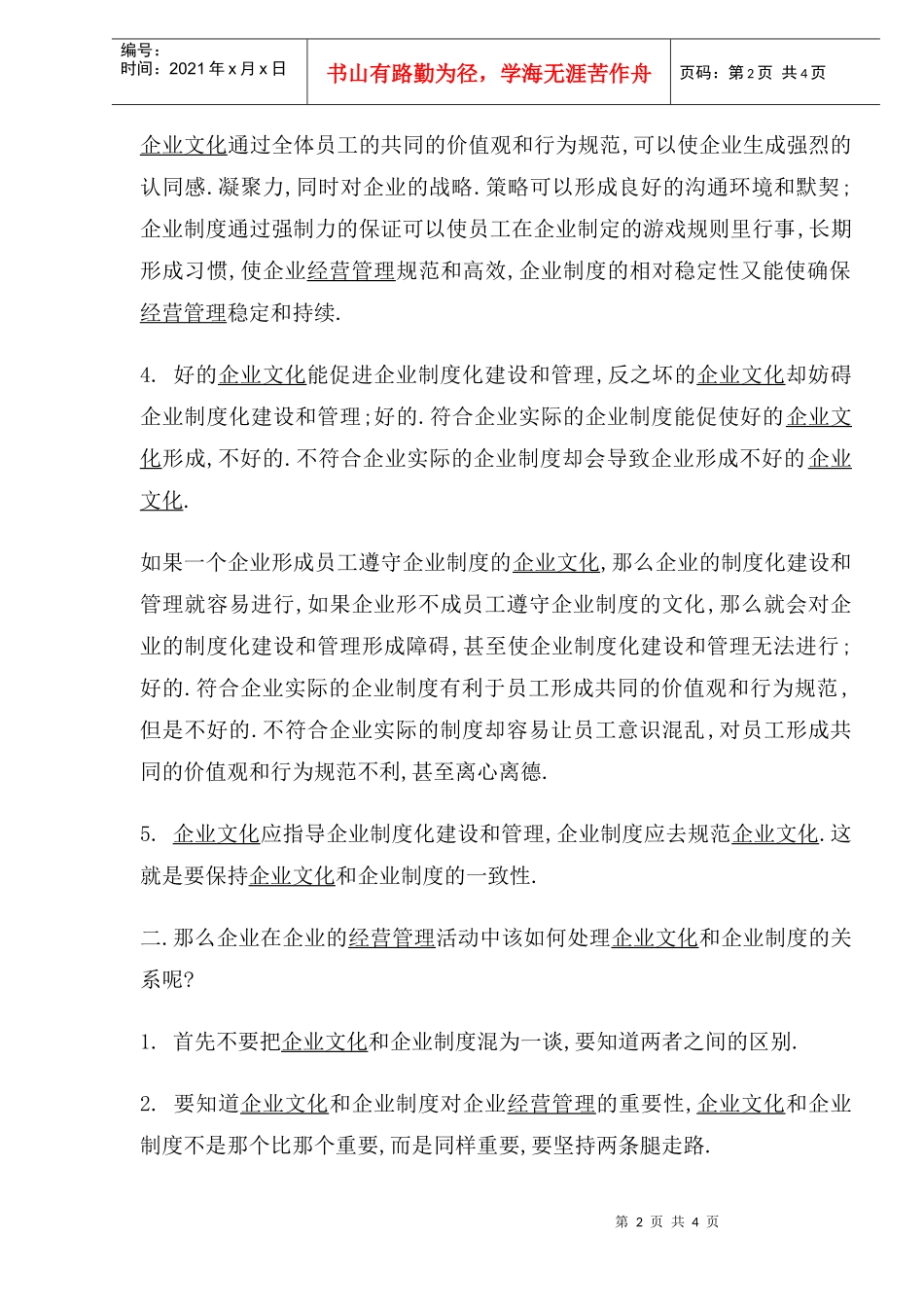 企业文化和企业制度的关系(doc 5)_第2页