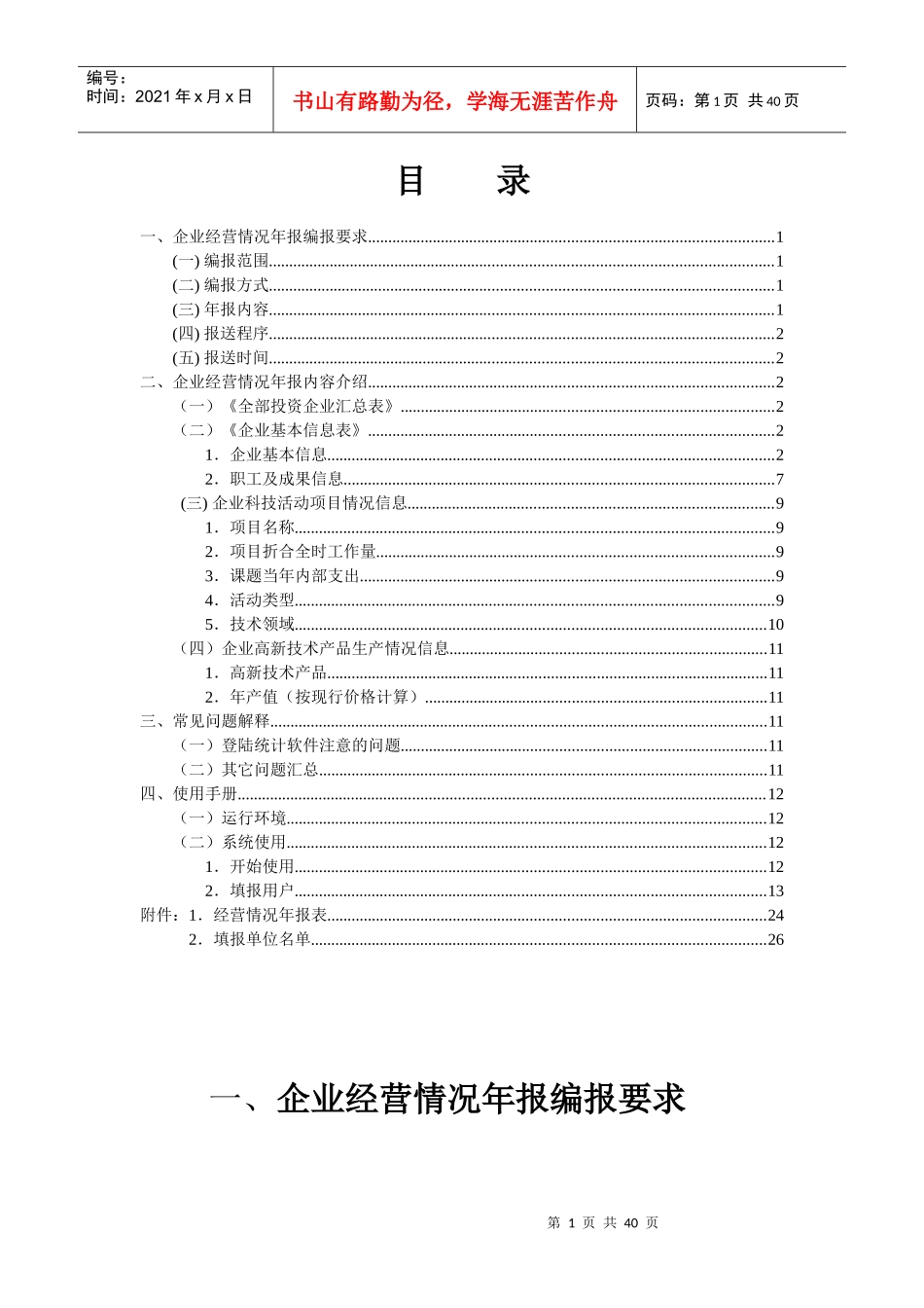 企业经营情况年报编报要求_第1页