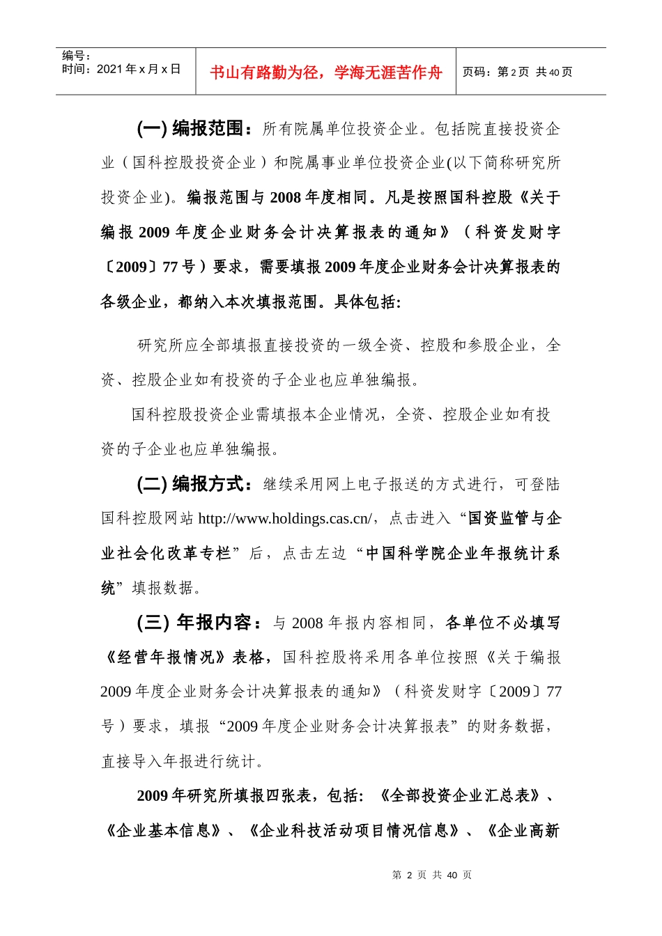 企业经营情况年报编报要求_第2页
