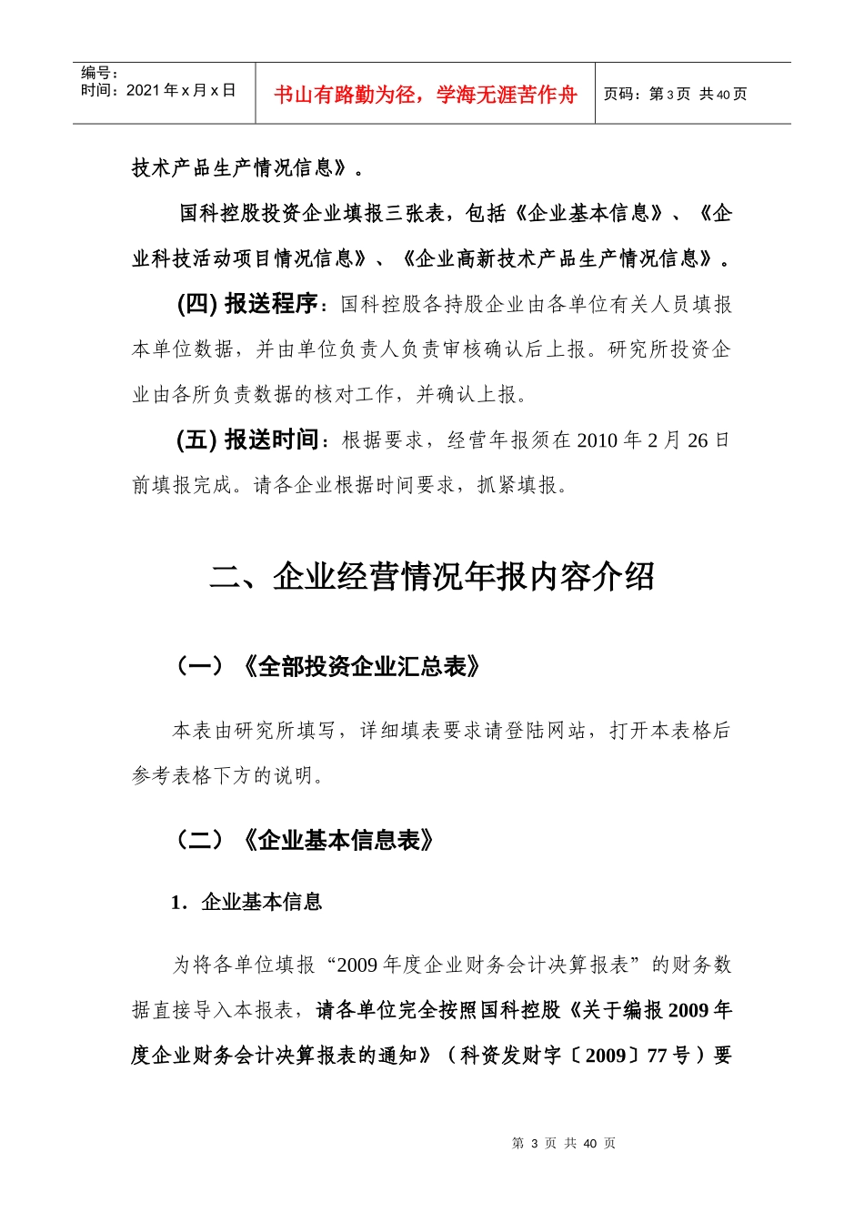 企业经营情况年报编报要求_第3页