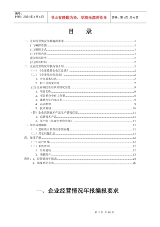 企业经营情况年报编报要求