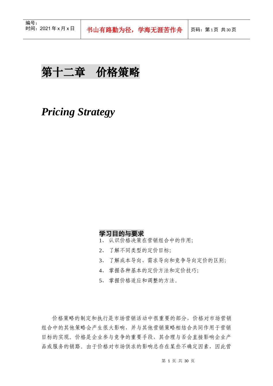 企业的定价目标与基本方法_第1页