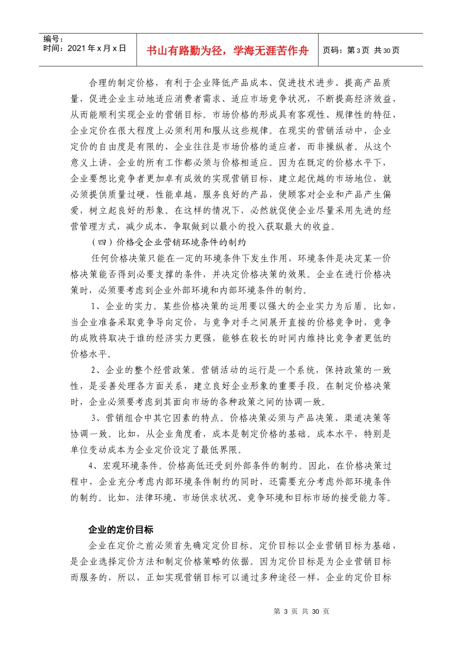 企业的定价目标与基本方法_第3页