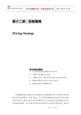 企业的定价目标与基本方法