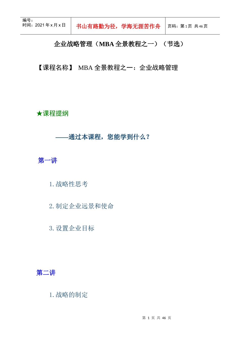 企管MBA教程之企业战略管理_第1页