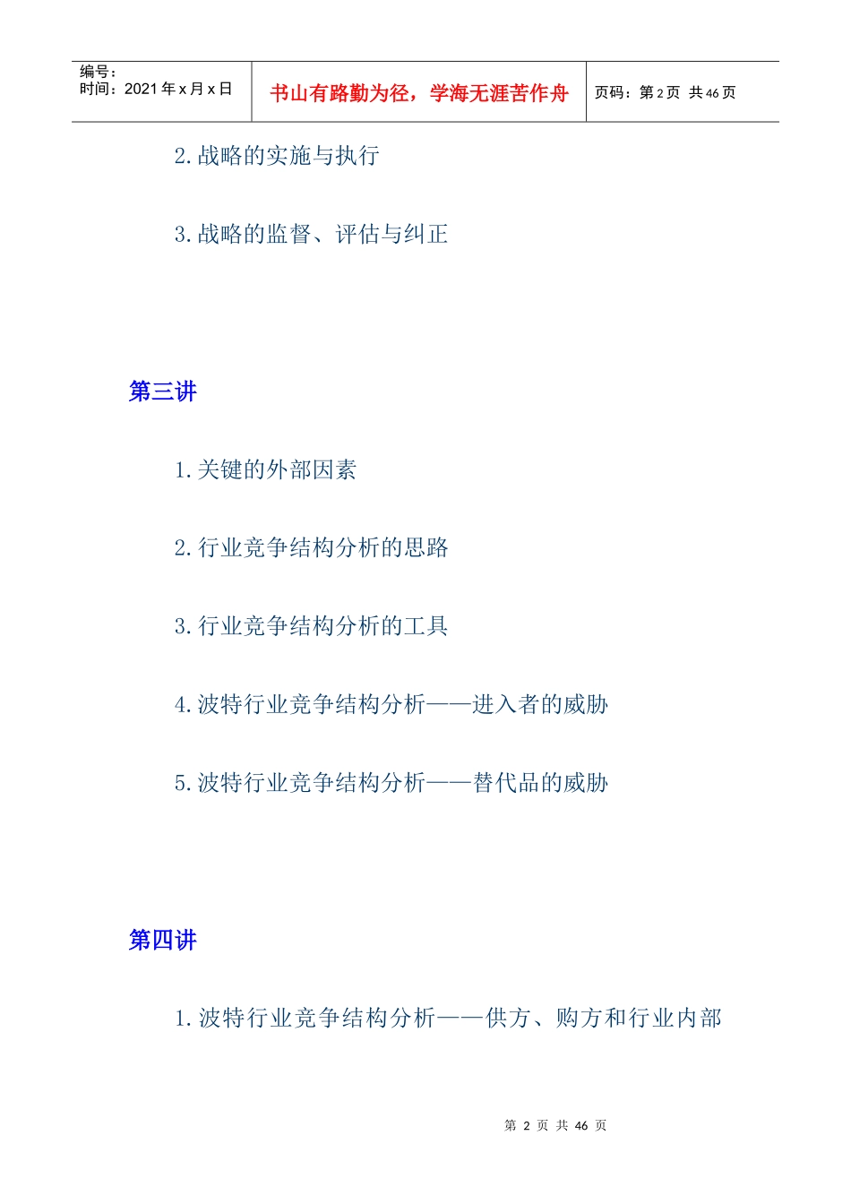 企管MBA教程之企业战略管理_第2页