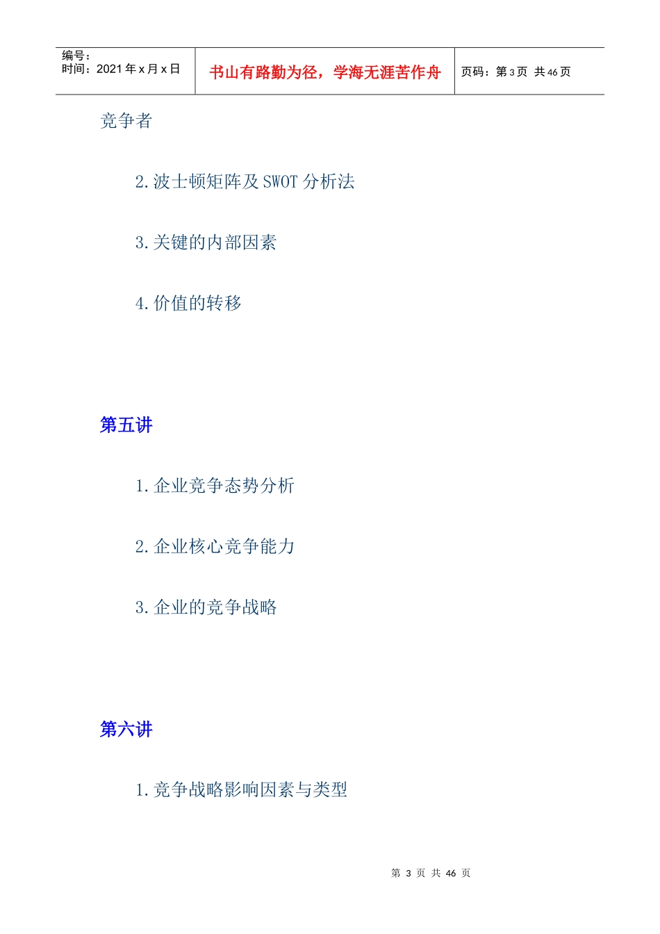 企管MBA教程之企业战略管理_第3页