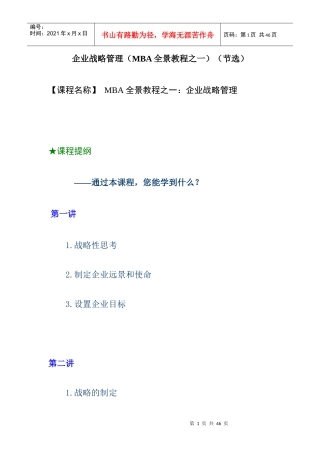 企管MBA教程之企业战略管理