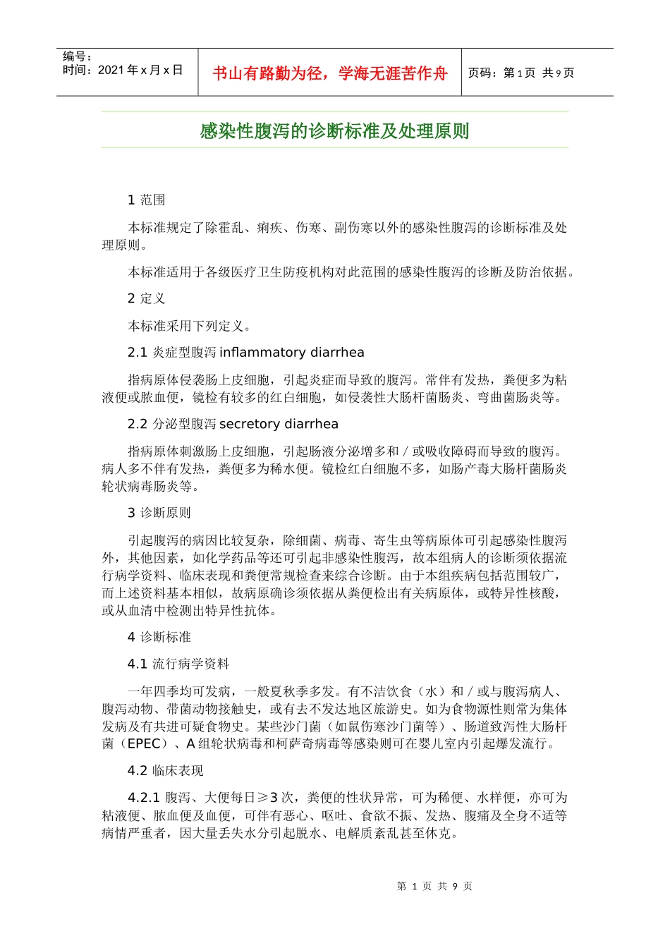 传染病的诊断标准及处理原则_第1页
